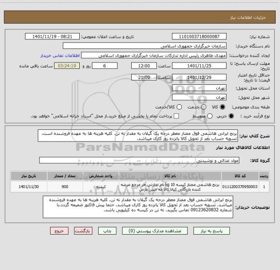 استعلام برنج ایرانی هاشمی فوق ممتاز معطر درجه یک گیلان به مقدار نه تن. کلیه هزینه ها به عهده فروشنده است. تسویه حساب بعد از تحویل کالا پانزده روز کاری میباشد.