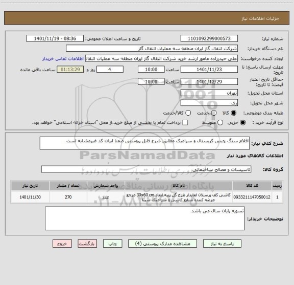 استعلام اقلام سنگ چینی کریستال و سرامیک مطابق شرح فایل پیوستی ضمنا ایران کد غیرمشابه است