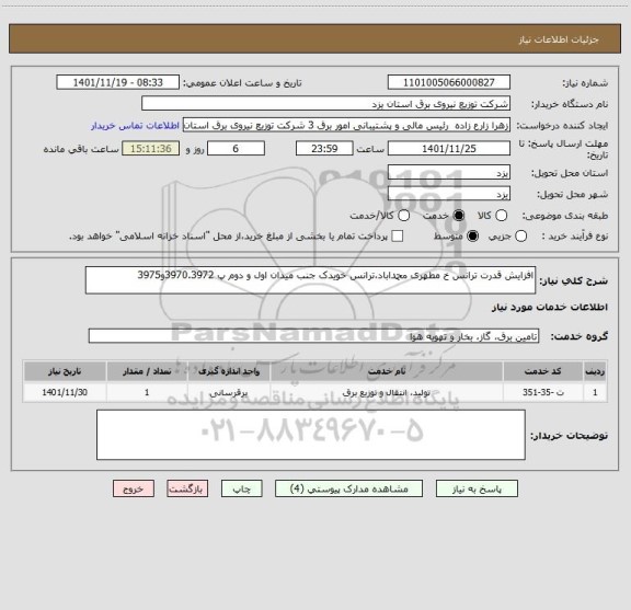 استعلام افزایش قدرت ترانس خ مطهری محمداباد،ترانس خویدک جنب میدان اول و دوم پ 3970.3972و3975