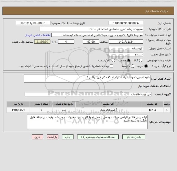 استعلام خرید تجهیزات ونصب راه اندازی شبکه دفتر خرید راهبردی