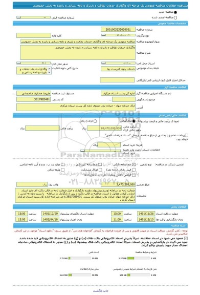 مناقصه، مناقصه عمومی یک مرحله ای واگذاری خدمات نظافت و باربری و نامه رسانی و راننده به بخش خصوصی