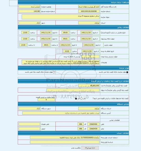 مزایده ، سالن شطرنج مجموعه 5 مرداد