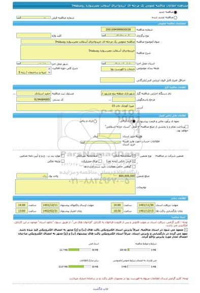 مناقصه، مناقصه عمومی یک مرحله ای خریدواجرای آسفالت معبرسواره رومنطقه5