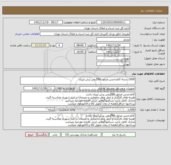 استعلام 1000 بسته کاغذجنس مرغوب80گرمی برش لیزری