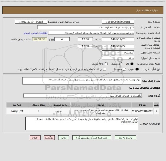 استعلام نهال ریشه لخت و سطلی مورد نیاز فضای سبز برابر لیست پیوستی با ایران کد مشابه