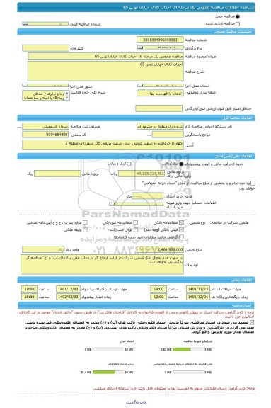 مناقصه، مناقصه عمومی یک مرحله ای احداث کانال خیابان توس 65