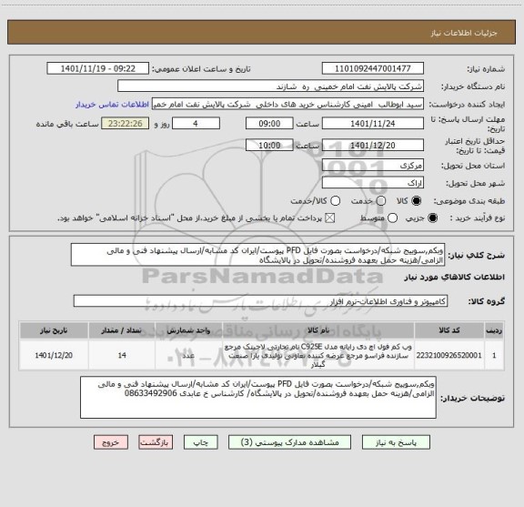 استعلام وبکم,سوییج شبکه/درخواست بصورت فایل PFD پیوست/ایران کد مشابه/ارسال پیشنهاد فنی و مالی الزامی/هزینه حمل بعهده فروشنده/تحویل در پالایشگاه