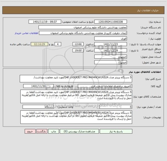استعلام 5 دستگاه پرینتر مدل HP LASERJET PRO M404N(W1A52A)/مورد تایید معاونت بهداشت/