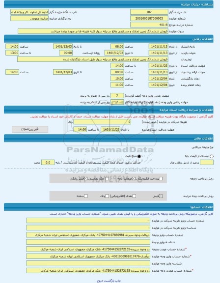 مزایده ، فروش ششدانگ زمین تجاری و مسکونی واقع در بیله سوار کلیه هزینه ها بر عهده برنده میباشد -مزایده زمین  - استان اردبیل