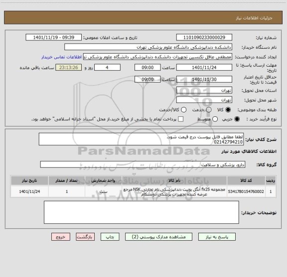 استعلام لطفا مطابق فایل پیوست درج قیمت شود.
02142794210