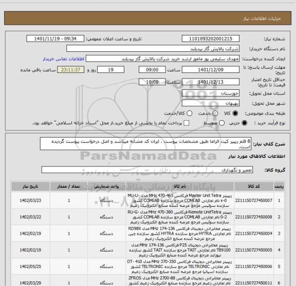 استعلام 8 قلم ریپیر کیت الزاما طبق مشخصات پیوست ، ایران کد مشابه میباشد و اصل درخواست پیوست گردیده است.