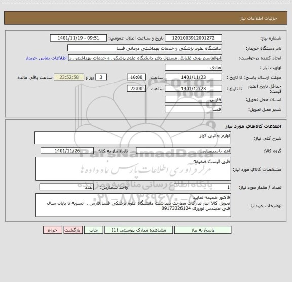 استعلام لوازم جانبی کولر