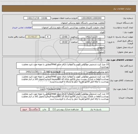 استعلام 10 عدد کیت تشخیص مولکولی کووید و آنفولانزا دارای مجوز imed/مطابق با نمونه مورد تایید معاونت بهداشت/