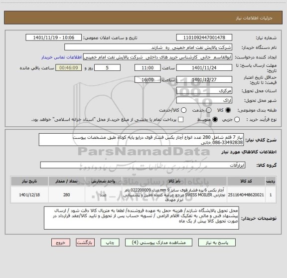 استعلام نیاز 7 قلم شامل 280 عدد انواع آچار بکس فشار قوی درایو پایه کوتاه طبق مشخصات پیوست
086-33492838 خانی