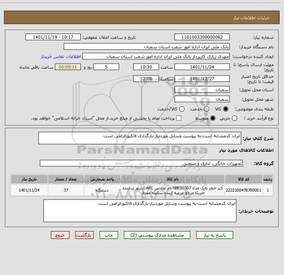 استعلام ایران کدمشابه است-به پیوست وسایل موردنیاز-بارگذاری فاکتورالزامی است