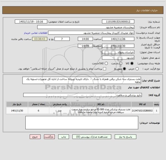 استعلام تخت بستری سه شکن برقی همراه با تشک  -  دارای تاییدیه وپروانه ساخت از اداره کل تجهیزات-تسویه یک ماهه