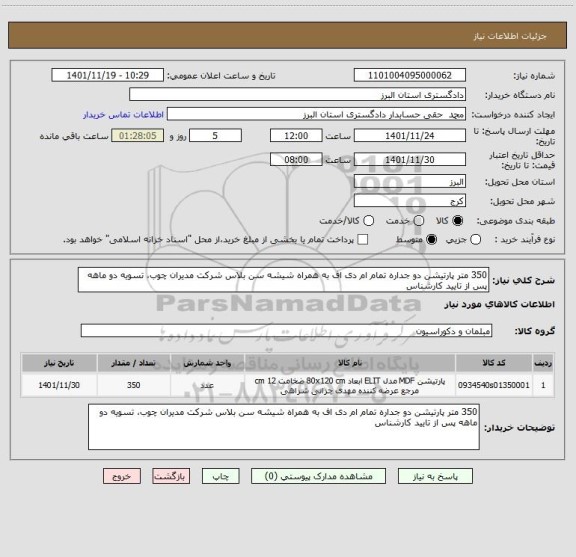 استعلام 350 متر پارتیشن دو جداره تمام ام دی اف به همراه شیشه سن بلاس شرکت مدیران چوب، تسویه دو ماهه پس از تایید کارشناس