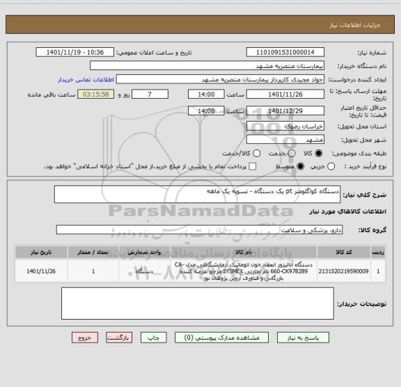 استعلام دستگاه کواگلومتر pt یک دستگاه - تسویه یک ماهه