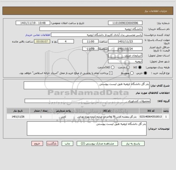 استعلام بذر گل دانشگاه ارومیه طبق لیست پیوستی