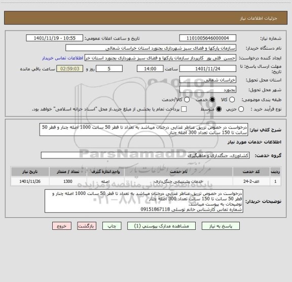 استعلام درخواست در خصوص تزریق عناطر غذایی درختان میباشد به تعداد تا قطر 50 سانت 1000 اصله چنار و قطر 50 سانت تا 150 سانت تعداد 300 اصله چنار