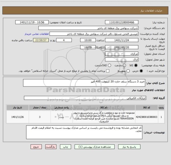 استعلام خرید 3 دستگاه سلف خازن 20 کیلوولت 400 آمپر