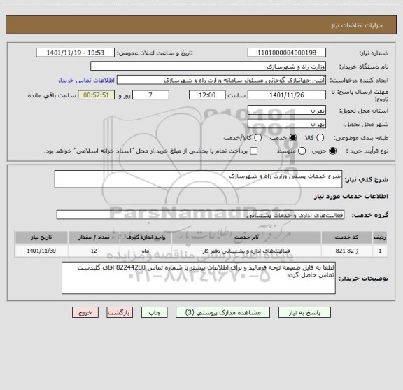 استعلام شرح خدمات پستی وزارت راه و شهرسازی