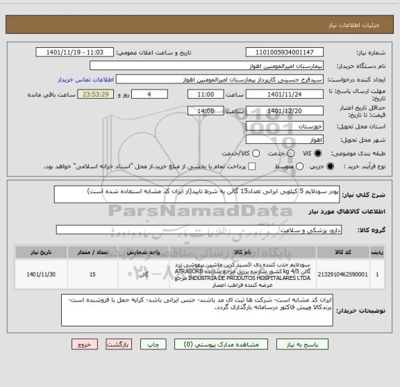 استعلام پودر سودلایم 5 کیلویی ایرانی تعداد15 گالن به شرط تایید(از ایران کد مشابه استفاده شده است)