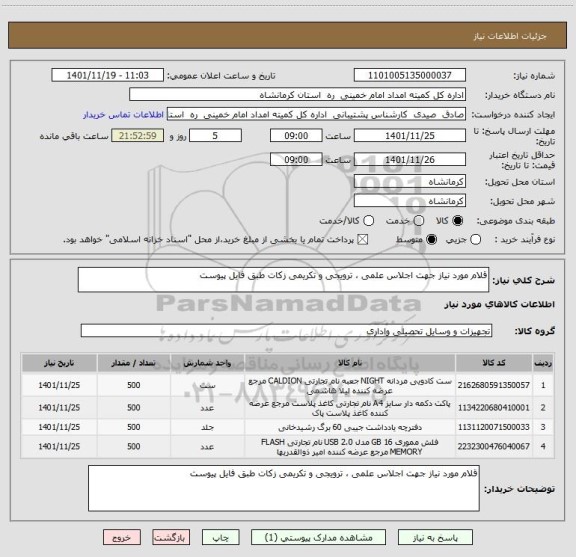 استعلام قلام مورد نیاز جهت اجلاس علمی ، ترویجی و تکریمی زکات طبق فایل پیوست