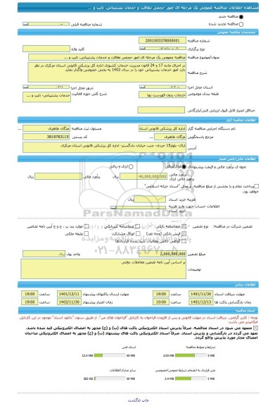 مناقصه، مناقصه عمومی یک مرحله ای امور حجمی نظافت و خدمات پشتیبانی، تایپ و ...