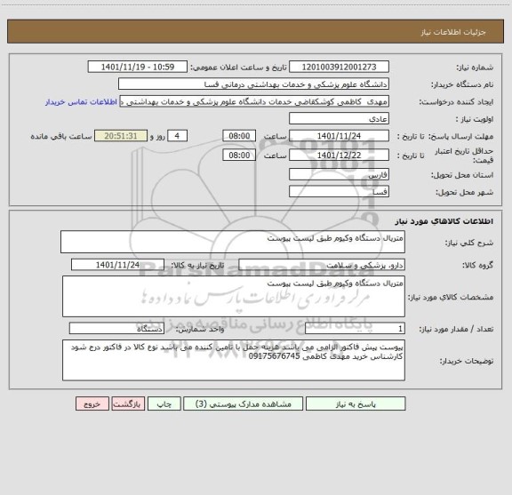 استعلام متریال دستگاه وکیوم طبق لیست پیوست