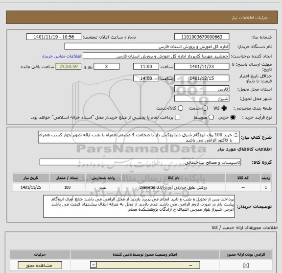 استعلام خرید 100 رول ایزوگام شرق دنیا روکش دار با ضخامت 4 میلیمتر همراه با نصب ارائه تصویر جواز کسب همراه با فاکتور الزامی می باشد