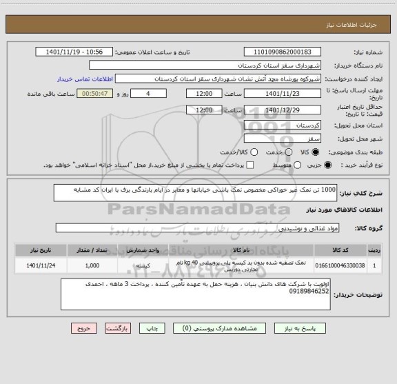 استعلام 1000 تن نمک غیر خوراکی مخصوص نمک پاشی خیابانها و معابر در ایام بارندگی برف با ایران کد مشابه