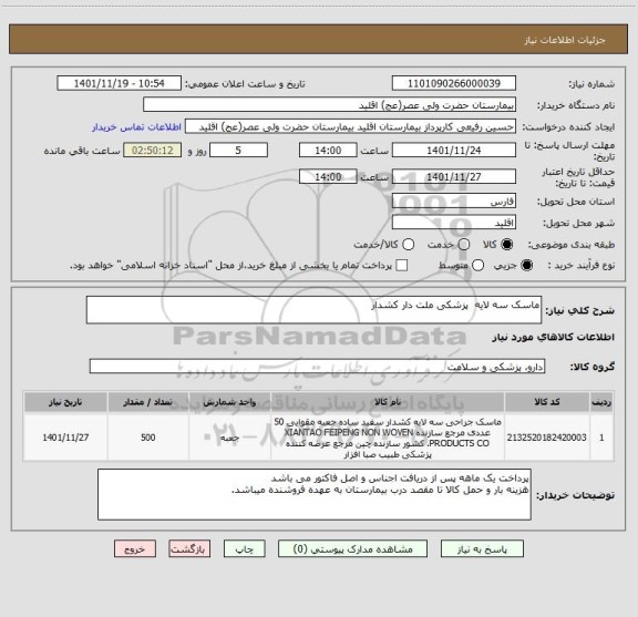 استعلام ماسک سه لایه  پزشکی ملت دار کشدار