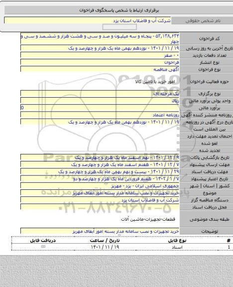 مناقصه, خرید تجهیزات و نصب سامانه مدار بسته امور آبفای مهریز