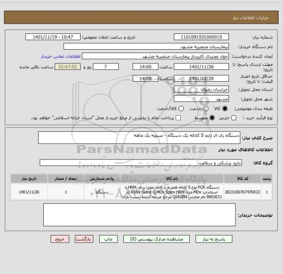 استعلام دستگاه ری ال تایم 5 کاناله یک دستگاه - تسویه یک ماهه