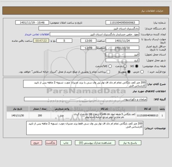 استعلام 200 متر کمد بایگانی تمام ام دی اف نوار پی وی سی با برند مدیران چوب، تسویه 2 ماهه پس از تایید کارشناس فنی