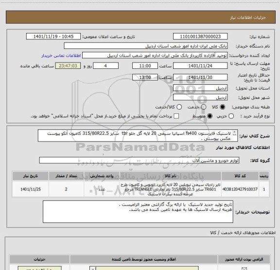 استعلام لاستیک فایرستون fs400 اسپانیا سیمی 20 لایه گل جلو tbr  سایز 315/80R22.5 کامیون آتکو پیوست عکس پیوستی .
از ایران کد مشابه استفاده شده است.