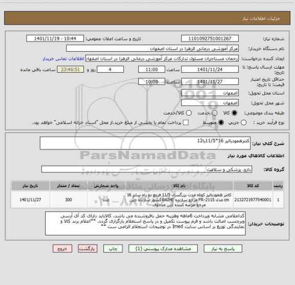 استعلام کتترهمودیالیز 16*11/5یا12