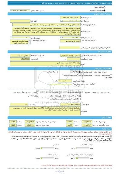 مناقصه، مناقصه عمومی یک مرحله ای عملیات احداث پل سبزه رود جنب استخر نگین