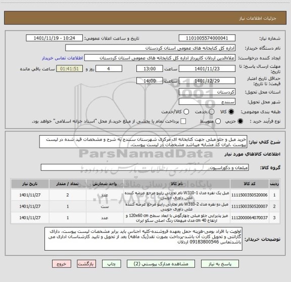 استعلام خرید مبل و جلو مبلی جهت کتابخانه ای مرکزی شهرستان سنندج به شرح و مشخصات قید شده در لیست پیوست .ایران کد مشابه میباشد مشخصات در لیست پیوست.