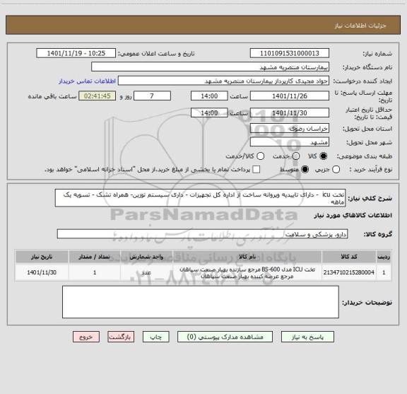 استعلام تخت icu  - دارای تاییدیه وپروانه ساخت از اداره کل تجهیزات - داری سیستم توزین- همراه تشک - تسویه یک ماهه