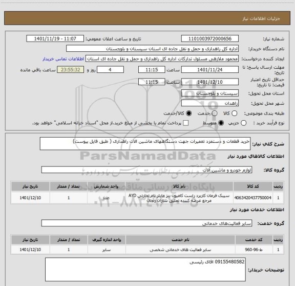 استعلام خرید قطعات و دستمزد تعمیرات جهت دستگاههای ماشین الات راهداری ( طبق فایل پیوست)