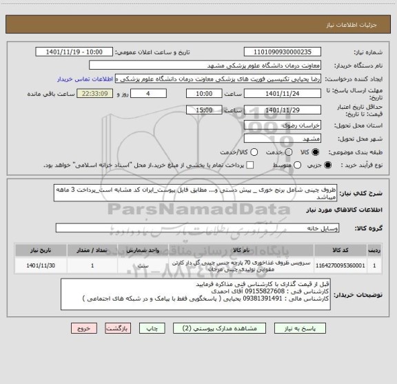 استعلام ظروف چینی شامل برنج خوری _ پیش دستی و... مطابق فایل پیوست_ایران کد مشابه است_پرداخت 3 ماهه میباشد