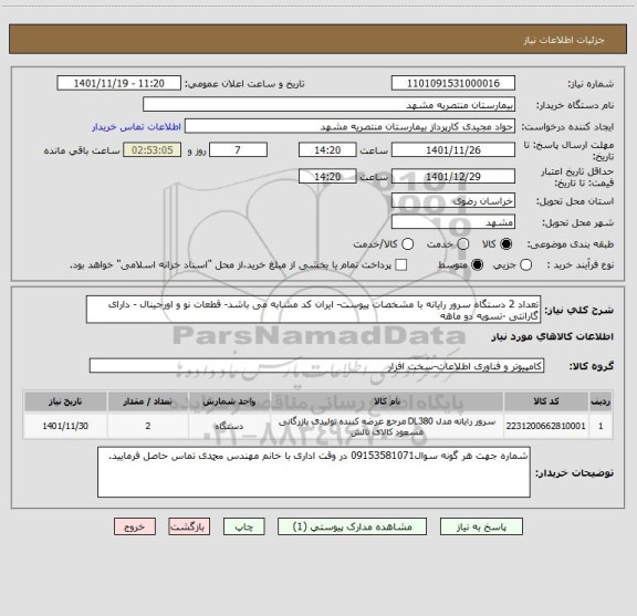 استعلام تعداد 2 دستگاه سرور رایانه با مشخصات پیوست- ایران کد مشابه می باشد- قطعات نو و اورجینال - دارای گارانتی -تسویه دو ماهه