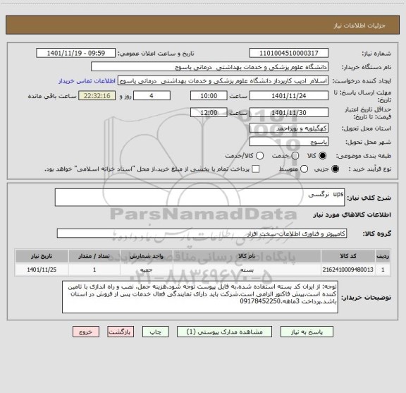 استعلام ups  نرگسی