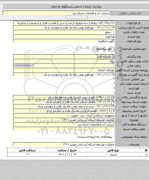 مناقصه, عملیات توسعه شبکه آبرسانی مهریز ۱۴۰۱