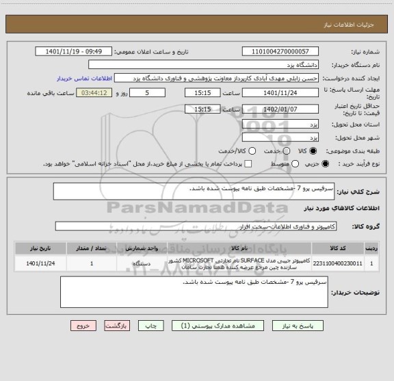 استعلام سرفیس پرو 7 -مشخصات طبق نامه پیوست شده باشد.