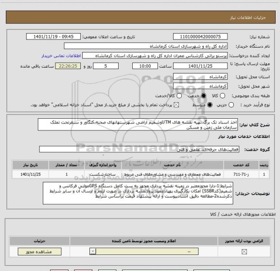 استعلام اخذ اسناد تک برگ،تهیه نقشه های UTMوشمیم اراضی شهرستهانهای صحنه،کنگاور و سنقرتحت تملک سازمان ملی زمین و مسکن