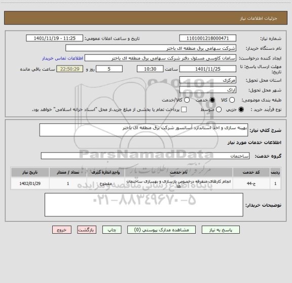 استعلام بهینه سازی و اخذ استاندارد آسانسور شرکت برق منطقه ای باختر