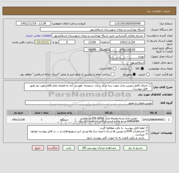 استعلام اجرای کامل دوربین مدار جهت سه مرکز ستاد -سعیدیه -موسی آباد به همراه تمام اقلام مورد نیاز طبق فایل پیوست
کدکالامشابه میباشد
بازدید الزامی